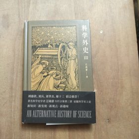科学外史 3