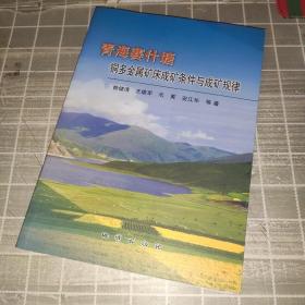 青海赛什塘铜多金属矿床成矿条件与成矿规律