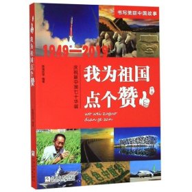 我为祖国点个赞（1949年-2019年庆祝新中国七十华诞）