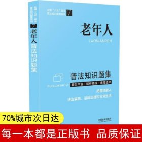 老年人普法知识题集