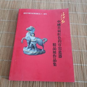 满江红 中国首届红色钧官窑瓷器精品展作品集