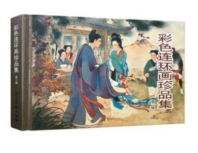 彩色连环画珍品集（第二辑）共1册 内含8个故事