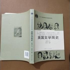 英国文学简史（新增订本）