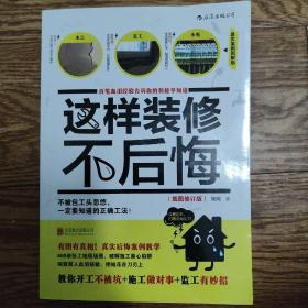 这样装修不后悔（插图修订版）：百笔血泪经验告诉你的装修早知道