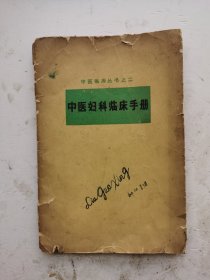 1959年老中医《中医妇科临床手册》（繁体），成都中医学院编。！