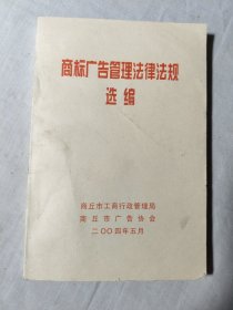 商标广告管理法律法规选编