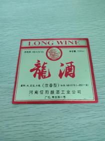 酒标：龙酒，河南信阳酿酒厂