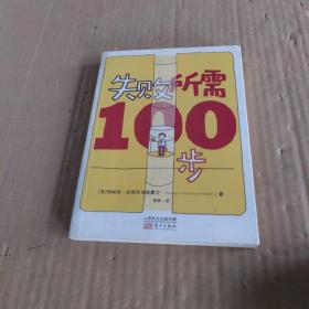 失败所需100步