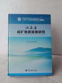 江苏省成矿地质背景研究/江苏省重要矿产资源潜力评价成果系列丛书