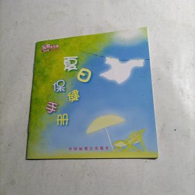 乐智小天地幼幼版（父母用书）夏日保健手册