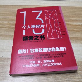 13个人格碎片：强者之书（危险之书！它将改变你的生活）