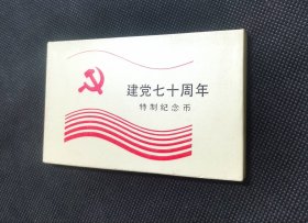 建党七十周年特制纪念币 一套三枚，全新 XZ