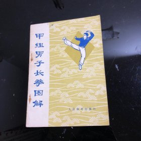 甲组男子长拳图解