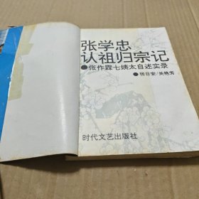 张学忠认祖归宗记