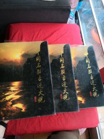 中国名胜古迹大观：风景名胜卷，文学作品卷，文化古迹卷（3本合售）
