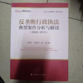 纪念反垄断法实施十周年 反垄断行政执法典型案件分析与解读(2008-2018)