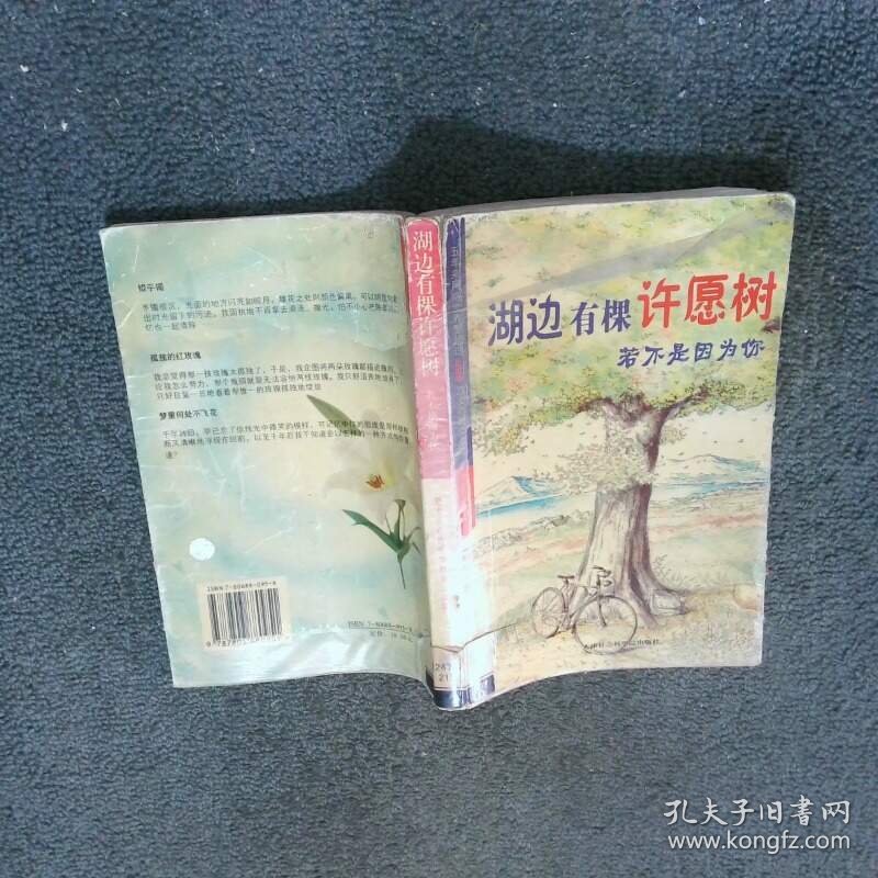 湖边有棵许愿树 若不是因为你  刘凡 天津社会科学院出版社