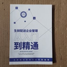 生鲜配送企业管理从入门到精通