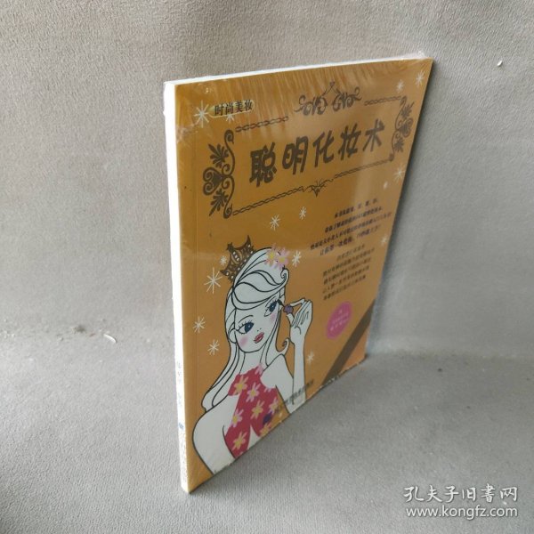 时尚美妆:聪明化妆术滕家瑶9787538155143