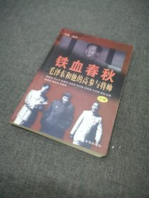 铁血春秋--毛泽东和他的高参与将帅(上下)