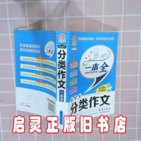 小学生分类作文一本全(畅销13年升级版) 王伟营 知识