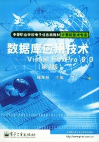 数据库应用技术——VisualFoxPro6.0魏茂林9787505392809