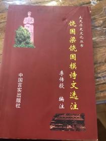 饒國梁饒國模詩文選注