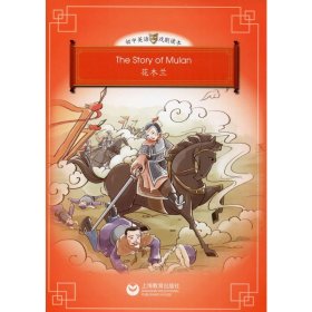 The story of Mulan（花木兰）（悦读系列-初中英语戏剧读本）