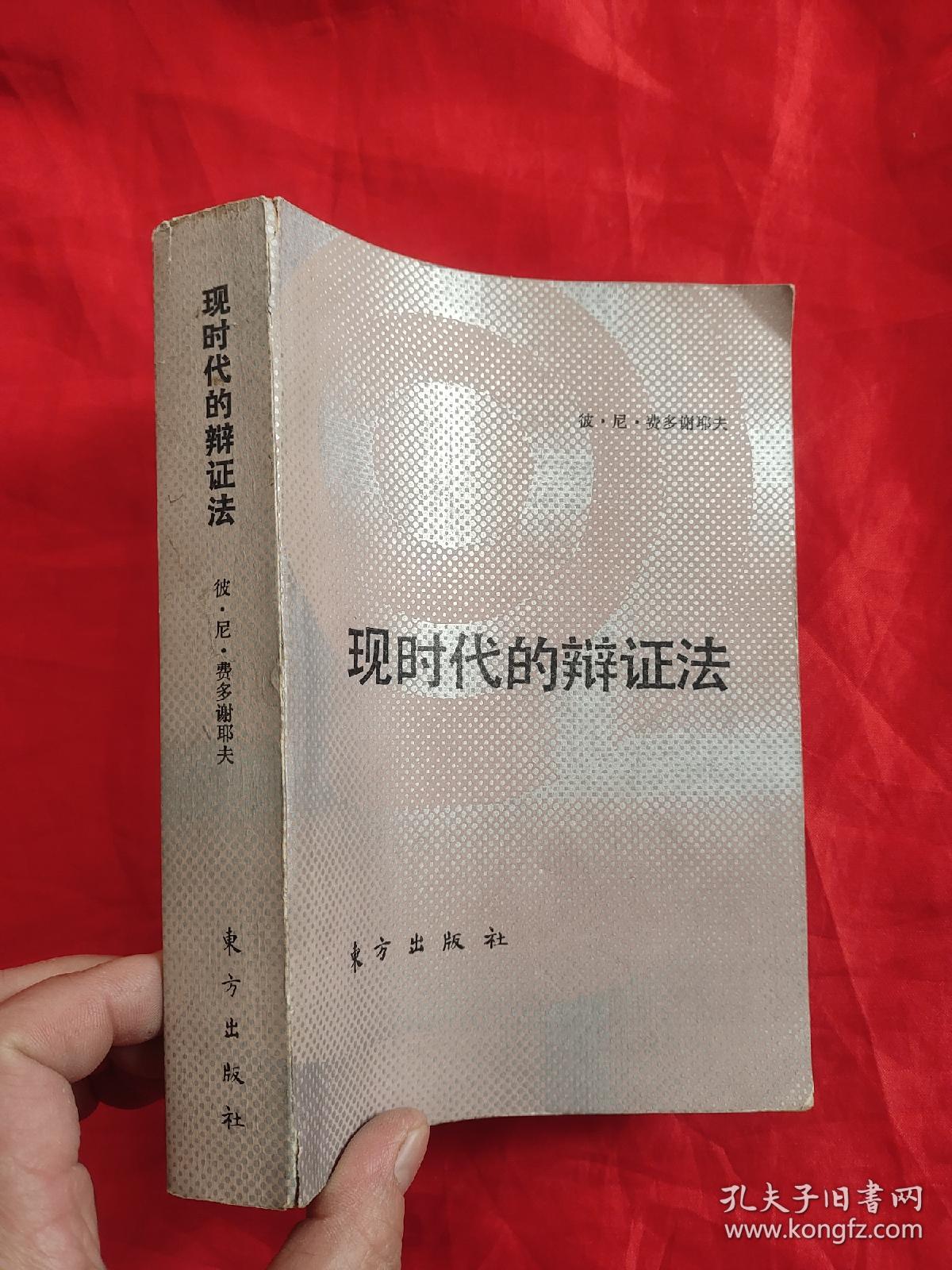 现时代的辩证法