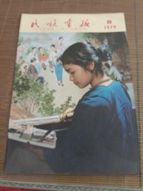 民族画报1979年（第8期）