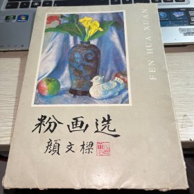 粉画选 颜文樑（活页18张全）