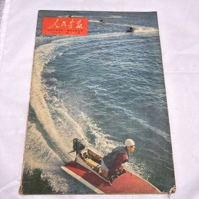 《人民画报》 1962年5月1日 半月刊 总171期（88）