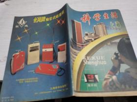 上海科学生活1985年第3期