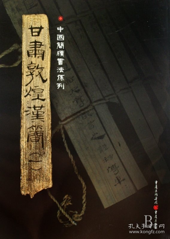 甘肃敦煌汉简(1)/中国简牍书法系列