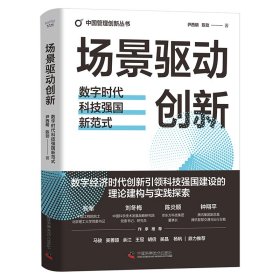 场景驱动创新 数字时代科技强国新范式 9787523605608 尹西明,陈劲