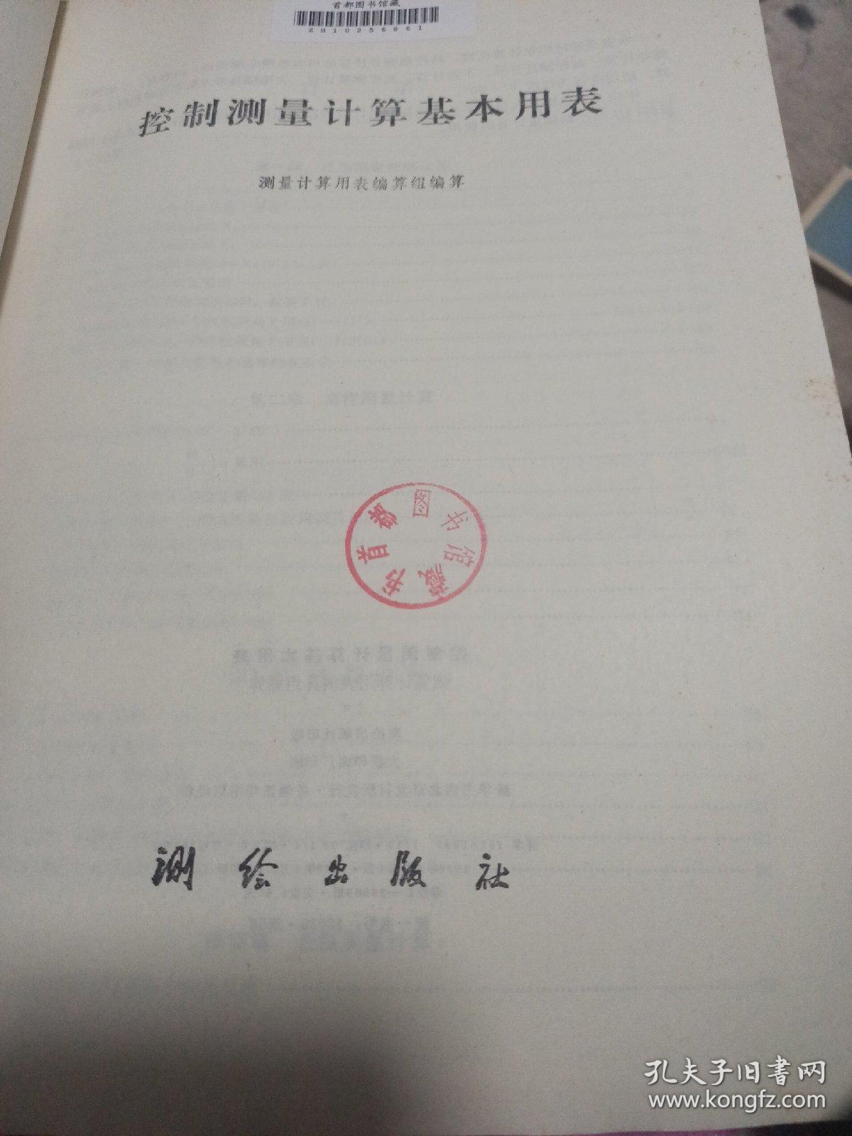 控制测量计算基本用表