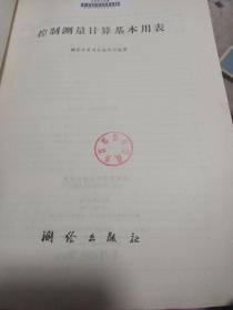 控制测量计算基本用表