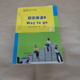 北京十一学校初中英语B Way to go （适用于直升初一第7~8学段7