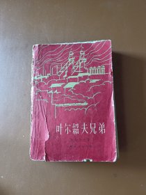 叶尔绍夫兄弟