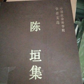 陈垣集：中国社会科学院学者文选