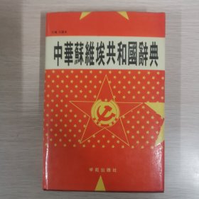 中华苏维埃共和国辞典