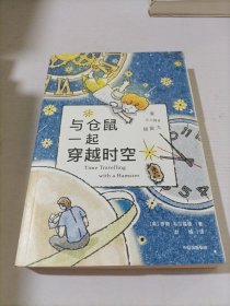 与仓鼠一起穿越时空(TIME TRAVELLING WITH A HAMSTER)