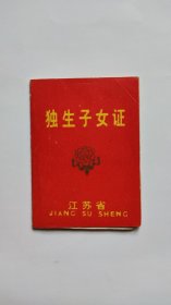 独生子女证
