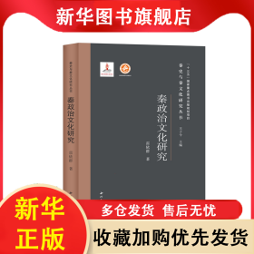 秦政治文化研究(精)/秦史與秦文化研究叢書 雷依群 9787560446813 西北大學(xué)出版社