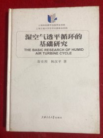 濕空氣透平循環(huán)的基礎(chǔ)研究