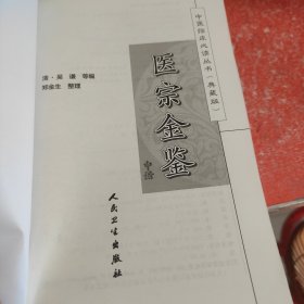 中医临床必读丛书（典藏版）：医宗金鉴（中册）(没有书皮)