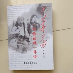 中华儿女神枪姑娘寻迹 【胶东女民兵刘延凤的传记】