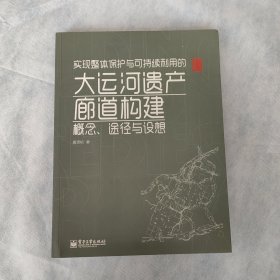 实现整体保护与可持续利用的大运河遗产廊道构建：概念、途径与设想（全彩）