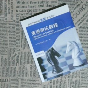 高等学校英语拓展系列教程：英语辩论教程