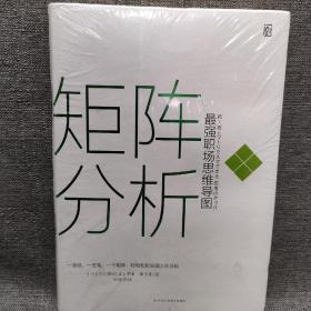 矩阵分析：最强职场思维导图